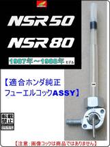 NSR50　型式AC10　NSR80　型式HC06 【★注意：1987年～1988年モデル限定】-【フューエルコック-リペアKIT-P＋】-【新品-1set】_画像5