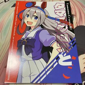 同人誌　ウマ娘　赤色みらい　タマモクロス　コミケ