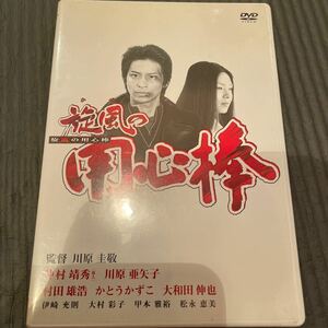 旋風の用心棒 DVD川原圭敬 【監督】川原亜矢子