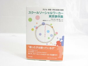 スクールソーシャルワーカー実践事例集―子ども・家庭・学校支援の実際本 □UZ71