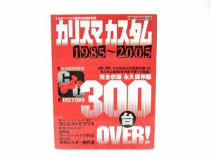 カリスマカスタム 1985~2005 ミスター・バイク創刊30周年記念 Motor magazine mook ムック 本 #UZ100