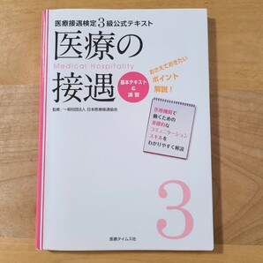 値下げ◆医療の接遇 基本テキスト&演習 医療接遇検定3級公式テキスト