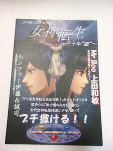 女神転生 三十年誌 同人誌 / 上田和敏氏 ルシファー伊藤＆誠司氏 インタビュー /当時物チラシ・販促グッズ ストーリー・システム考察 他