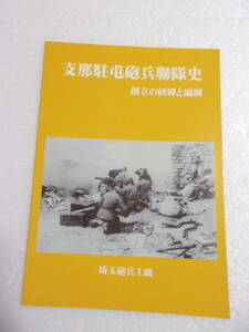 志那駐屯砲兵聯隊史 創立の経緯と編成 同人誌