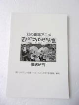 幻の劇場アニメ ひょっこりひょうたん島 徹底研究 同人誌 / 16mmフィルム入手 他/幻のアニメ企画 ハニーハニーのすてきな冒険 資料 併録 _画像1