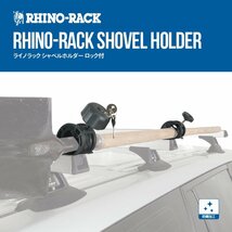 RHINO-RACK SHOVEL HOLDER HD/SPORTZ/VORTEXW/LOCK ライノラック シャベルホルダー ロック付_画像1