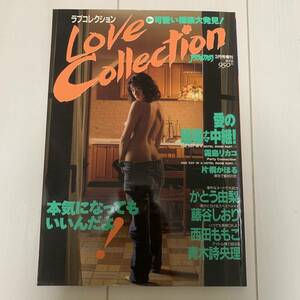 ラブ コレクションＬｏｖｅ Ｃｏｌｌｅｃｔｉｏｎ 1994/3 霧島リカコ 片桐かほる かとう由梨 藤谷しおり 西田ももこ 青木詩央理