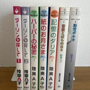 送料込み@陸奥 A子　文庫　7冊セット/ダーリンを探して 1、2 /ハーパーの秘密 /紙のお月さま /記憶のダリア /薔薇とばらの日々 /粉雪ポルカ