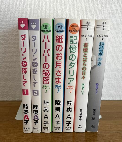 送料込み@陸奥 A子　文庫　7冊セット/ダーリンを探して 1、2 /ハーパーの秘密 /紙のお月さま /記憶のダリア /薔薇とばらの日々 /粉雪ポルカ