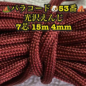 ☆★パラコード★☆７芯 １５m ４mm☆★５３番★手芸とアウトドアなど用★