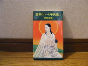 「霊界にいった子供達1」村田正雄/著　精神世界、霊界、神霊・・・