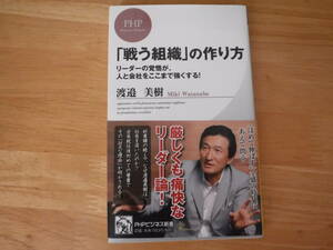 帯付き◆「戦う組織」の作り方◆渡邊美樹◆PHPビジネス新書