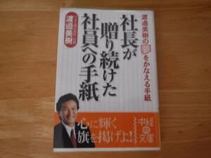 初版◆社長が贈り続けた社員への手紙◆渡邊美樹◆中経の文庫