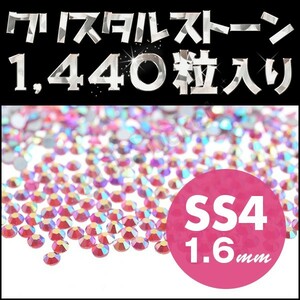 ラインストーン メガ盛り 1440粒 オーロラ系 ローズ SS4 1.6mm ネイル用品 手芸用品 スワロフスキーの代用として 高級クリスタルガラス