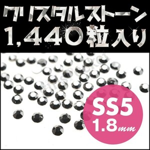 ラインストーン デコ電にたっぷり使える1440粒 ヘマタイト SS5 1.8mm