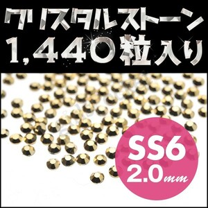 ネイルストーン 定番サイズ SS6 2mm オーラム たっぷりメガ盛り1440粒 スワロフスキーの代用として 輝くデコ電 ネイル用品