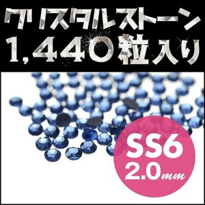 ラインストーン スワロフスキー 代用 輝くガラスストーン 業務用 1440粒 10グロス ライトサファイア SS6 2mm ネイルアート ネイル用品