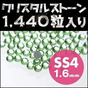 ラインストーン ネイルアート ペリドット SS4 1.6mm メガ盛り 1440粒 ジェルネイル用品 スワロフスキー 代用 輝く高級クリスタルガラス