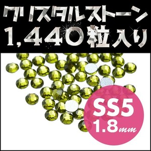 ラインストーン たっぷり使える1440粒 お買得 激盛 オリーブ SS5 1.8mm デコレーション スワロフスキー 代用 輝くクリスタルガラス