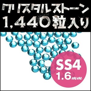 ラインストーン ネイルアートに最適 ブルージルコン SS4 1.6mm メガ盛り1440粒 ジェルネイル用品 スワロフスキー 代用