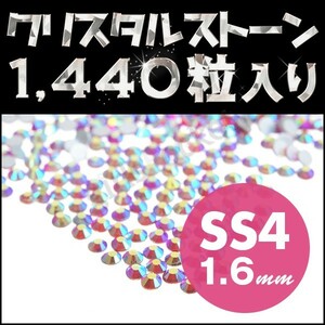 ラインストーン ネイルアートに最適 オーロラ系 シャム SS4 1.6mm メガ盛り 1440粒 ジェルネイル用品 スワロフスキー 代用