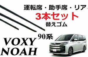 新型 VOXY NOAH 90系 適合サイズ ワイパー 替えゴム トヨタ 純正互換品 フロント2本 リア1本 計3本 セット ヴォクシー ノア ボクシー