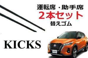 キックス e-POWER P15 ワイパー 替えゴム 適合サイズ フロント2本 交換セット 日産 純正互換品 運転席 助手席 KICKS イーパワー