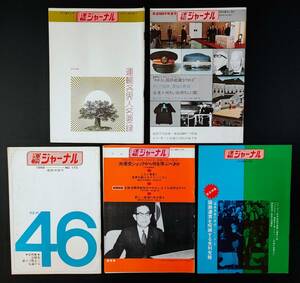 【鉄道資料】1968年/72/73年 発行【運輸ジャーナル】5冊　※鉄道100年特集号他