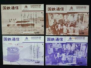 【非売品・鉄道資料】昭和48年・日本国有鉄道広報部 発行【国鉄通信・11月～12月】4冊 