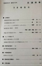 【鉄道資料】1960年代発行【交通技術＆交通文化】8冊　※交通文化創刊号～_画像3