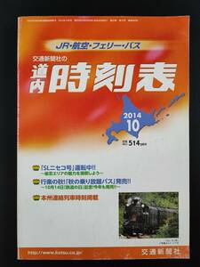 2914年10月・交通新聞社【道内・時刻表】SLニセコ号運転中/本州連絡列車時刻掲載