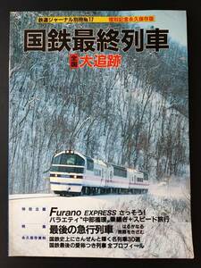  Showa 62 год выпуск * Railway Journal отдельный выпуск [ National Railways последний ряд машина * вся страна большой слежение ]Furano Express.. похоже / последний. экспресс ряд машина 