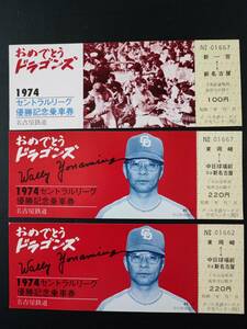 名古屋鉄道・1974年【おめでとう!!ドラゴンズ・セントラルリーグ優勝記念】乗車券・3枚