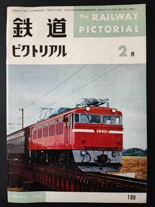 1966年 発行・ 2月号【鉄道ピクトリアル】特集・ 総武線・線路増設計画....etc