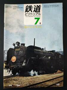 1966年 発行・ 7月号【鉄道ピクトリアル】特集・創刊15年特大号....etc