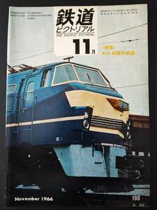 1966年 発行・ 11月号【鉄道ピクトリアル】特集・第２次 四国の鉄道....etc