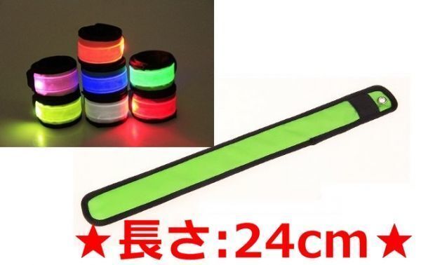 ワンタッチ式◆アームバンド【きみどり】S24cm◆LEDで明るく安心♪夜間の散歩,ウォーキング,ランニング!安全 防犯 巻込み式 腕輪 蛍光/黄緑