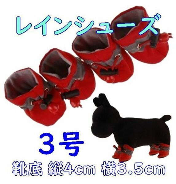 犬用 レインシューズ【赤3号/4cm】柔らかくて履かせやすい! 怪我や悪路にも 春夏 梅雨 中小型犬 雨具 長靴 ブーツ【レッド】