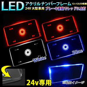 【白×赤】 大型車用 24V 12+12 LED 搭載 アクリル ナンバープレート フレーム LED FJ4996-wr