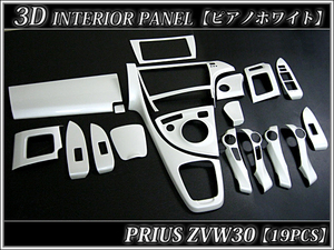 プリウス ZVW 30 系 3D インテリア パネル ドレスアップ ホワイト 白ピアノ 138 FJ0131
