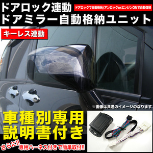 【A2-16】 トヨタ 専用 ドア ロック連動式 電動格納キット FJ3200AB-A2-16
