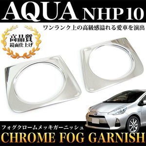 アクア NHP10 系 前期 専用 フォグランプ ガーニッシュ メッキ パーツ 鏡面 クローム FJ1190