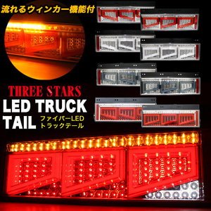 【レッド×レッドメッキ 運転席用】 Eマーク LED トラック テール シーケンシャル FJ5076-redm-r