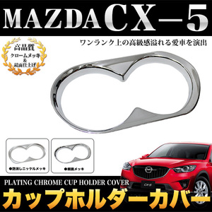 【鏡面】 CX-5メッキ カップホルダー カバー メッキ パーツ 鏡面 クローム FJ3420-kyo