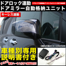 【A-12】 トヨタ 専用 ドア ロック連動式 電動格納キット FJ3200AB-A-12_画像1