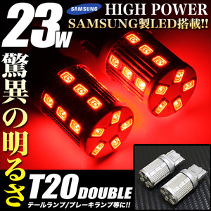 LED 23W 搭載 LED バルブ T20ダブル ハイパワーウェッジ球 赤 FJ4055