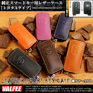 【ブラウン】 VALFEE バルフィ TOYOTA レザー スマート キーケース FJ3600-xyz-brown