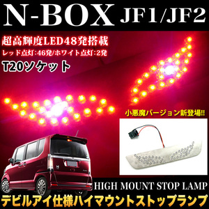 NBOX JF1 2 系 LED 48 ハイマウントストップランプ デビル FJ2599