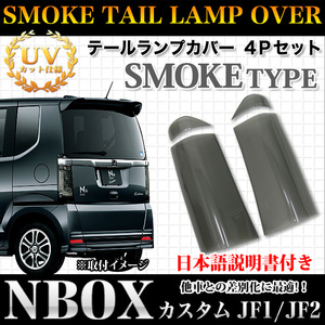 NBOX JF1 2 カスタム専用 テールライト カバー スモーク FJ2839