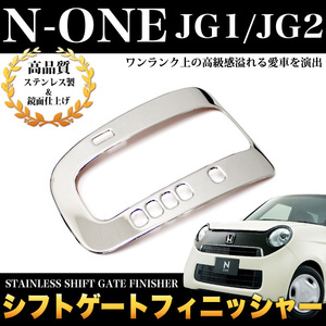 N-ONE JG1 JG2 ステンレス シフトゲートフィニッシャー メッキ パーツ FJ3491